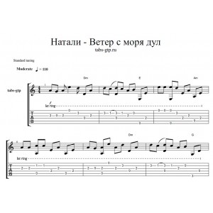 Ветер с моря дул - Натали 