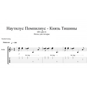 Князь Тишины - Наутилус Помпилиус