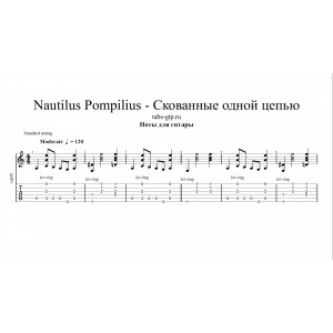 Скованные одной цепью - Nautilus Pompilius
