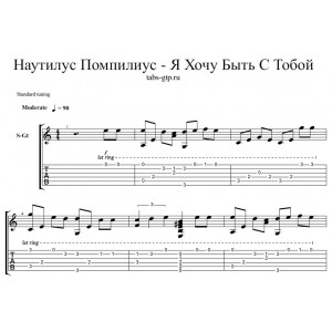 Я хочу быть с тобой - Наутилус Помпилиус