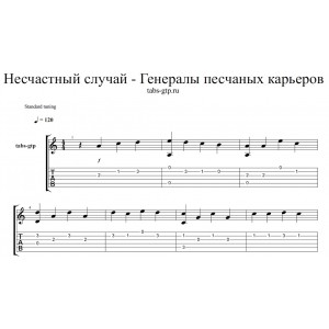 Генералы Песчаных Карьеров - Несчастный случай