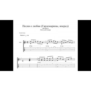 Песня о любви из фильма Гардемарины, вперед