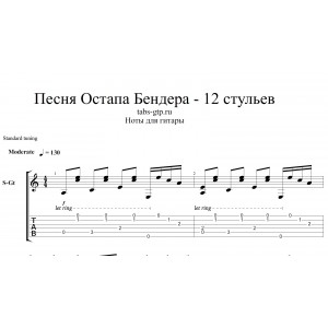 Песня Остапа Бендера - Белеет мой парус