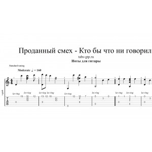 Кто бы что ни говорил - Проданный смех