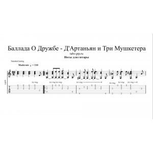 Баллада о дружбе | Д'Артаньян и три мушкетера