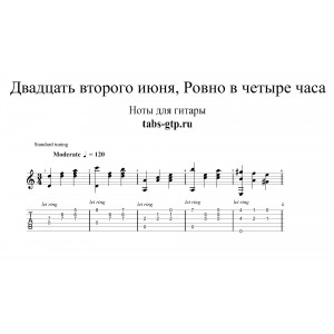 Двадцать второго июня, ровно в четыре часа