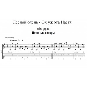 Лесной олень - Ох уж эта Настя