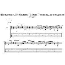 Непогода - Из фильма "Мэри Поппинс, до свидания"