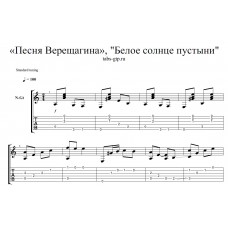 Песня Верещагина - Белое солнце пустыни