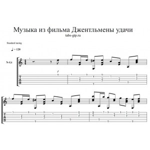 Джентльмены удачи - табы и ноты
