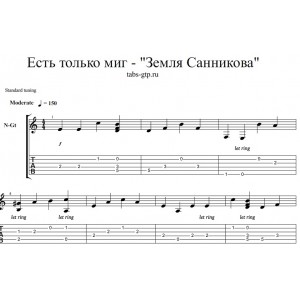 Есть только миг - Из фильма Земля Санникова