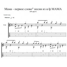 Мама - первое слово - песня из фильма МАМА 