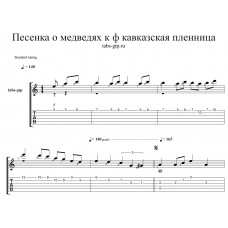 Песенка о медведях из фильма "Кавказская пленница"