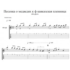 Песенка о медведях из фильма "Кавказская пленница"