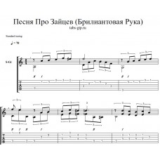 Песня про зайцев из фильма Бриллиантовая рука