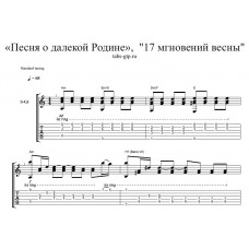 Песня о далекой Родине - Семнадцать мгновений весны 