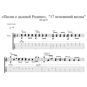 Песня о далекой Родине - Семнадцать мгновений весны 