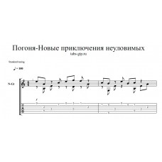 Погоня - "Новые приключения неуловимых" 