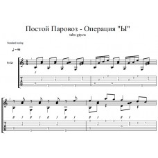 Постой Паровоз из фильма Операция «Ы»