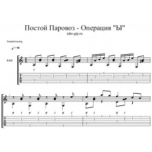 Постой Паровоз из фильма Операция «Ы»