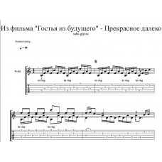 Прекрасное Далеко (игра перебором) из фильма Гостья из будущего