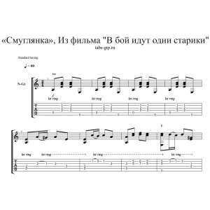 Смуглянка - В бой идут одни старики 