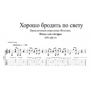 Хорошо бродить по свету - Приключения поросёнка Фунтика