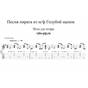 Песня пирата из мультфильма - Голубой щенок
