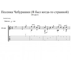 Песня Чебурашки - Я был когда то странной игрушкой безымянной