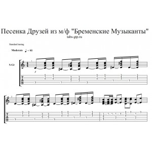 Песенка друзей из мультфильма Бременские музыканты