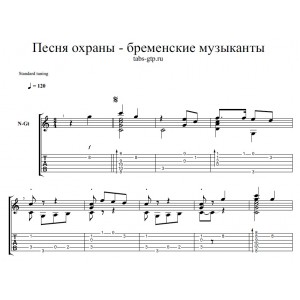 Песня охраны "Бременские музыканты" 