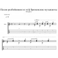 Песня разбойников - из мультфильма Бременские музыканты
