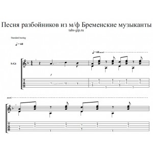 Песня разбойников - из мультфильма Бременские музыканты