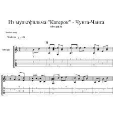 Чунга-Чанга - из мультика - Катерок