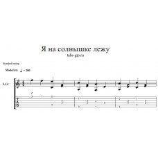 Я на солнышке лежу из мультфильма "Львенок и черепаха"
