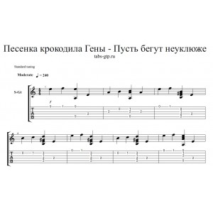 Пусть бегут неуклюже (День рождения) - табы и ноты